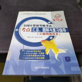 全國計(jì)算機(jī)等級考試考點(diǎn)匯總、題解與復(fù)習(xí)指導(dǎo).三級網(wǎng)絡(luò)技術(shù)