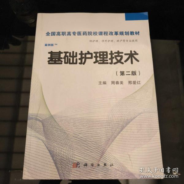 全国高职高专医药院校课程改革规划教材：基础护理技术（第2版）（案例版）