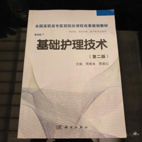 全国高职高专医药院校课程改革规划教材：基础护理技术（第2版）（案例版）