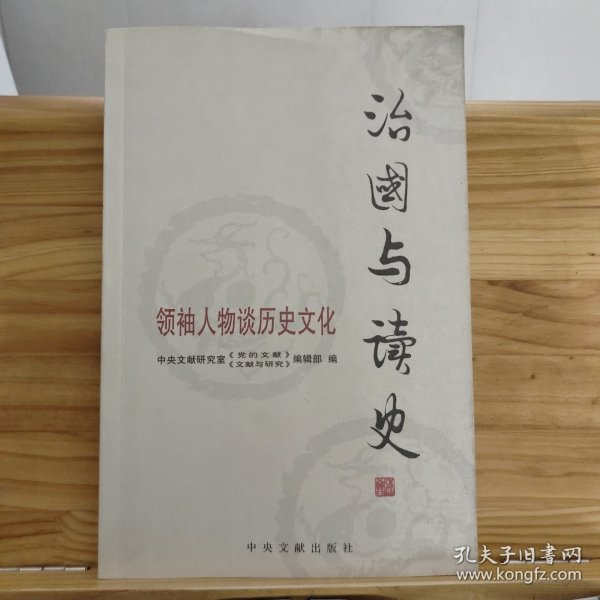 治国与读史：领袖人物谈历史文化