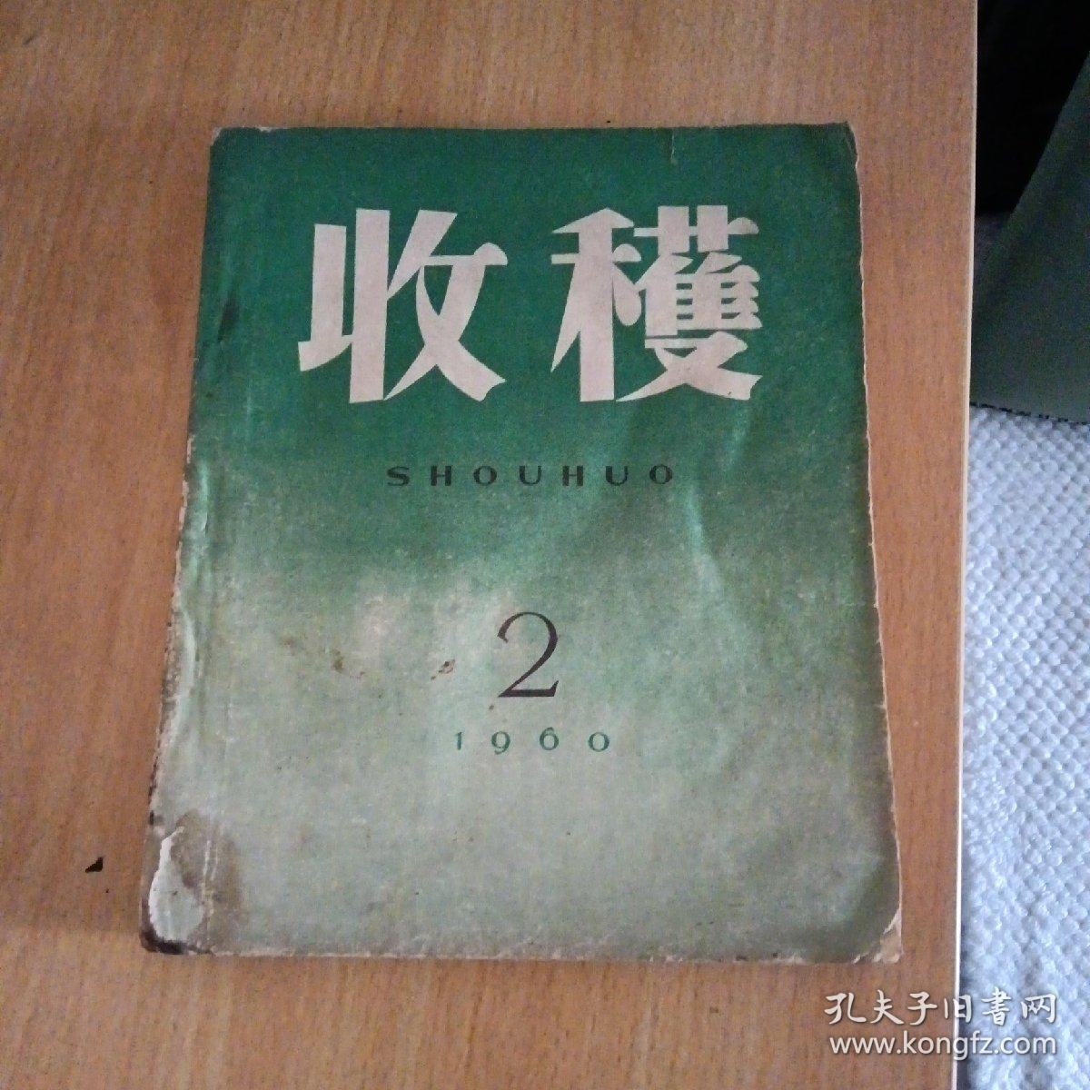 收获 1960（2）