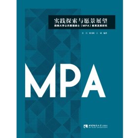 实践探索与愿景展望：西南大学公共管理硕士（MPA）教育发展研究