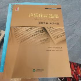 声乐作品选集：男高音卷·外国作品