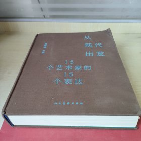 从现代出发:15个艺术家的15个表达