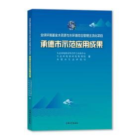 全球环境水资源与水环境综合管理主流化项目承德市示范应用成果 水利电力 生态环境部对外合作与交流中心//生态环境部环境规划院//承德市生态环境局 新华正版