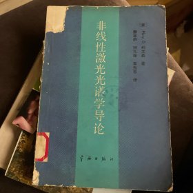 非线性激光光谱学导论