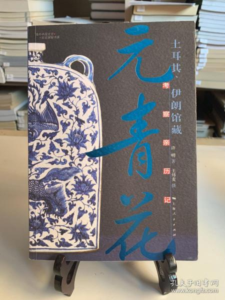 土耳其、伊朗管藏元青花考察亲历记