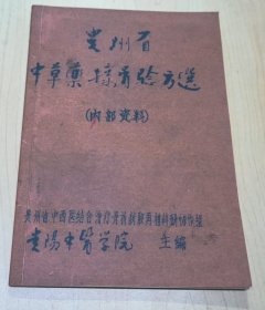 贵州省中草药接骨验方选