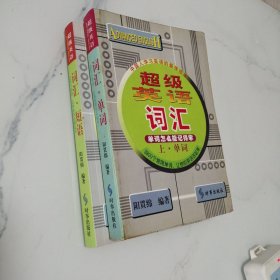 超级英语词汇 . 上 : 单词 下：短语