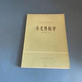 小儿外科学