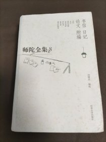 师陀全集.8(第五卷).书信 日记 论文 附编