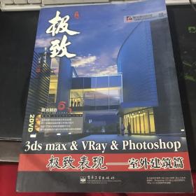 聚光制造·3ds max& Vray&Photoshop 极致表现：室外建筑篇（无光盘）