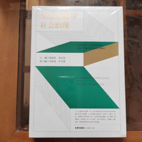 企业合规与社会治理