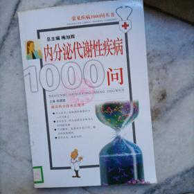 内分泌代谢性疾病1000问