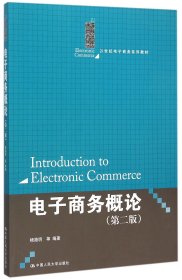 电子商务概论（第二版）（21世纪电子商务系列教材）
