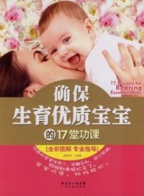确保生育优质宝宝的17堂功课（全彩图解 专业指导）
