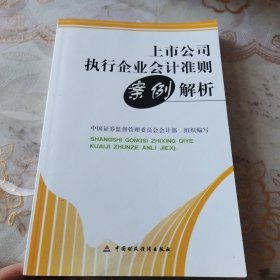 上市公司执行企业会计准则案例解析