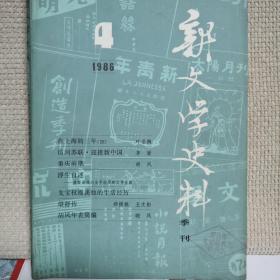 新文学史料1986年第4期