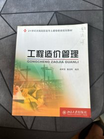 工程造价管理/面向21世纪全国高职高专士建物管类规划教材