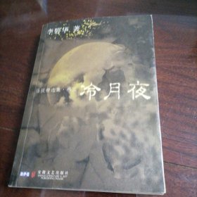 冷月夜：怪谈精选集·卷三 2007年一版一印