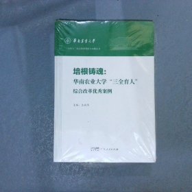 培根铸魂 华南农业大学“三全育人”综合改革优秀案例