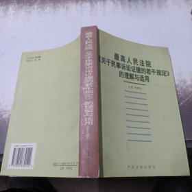 最高人民法院《关于民事诉讼证据的若干规定》的理解与适用