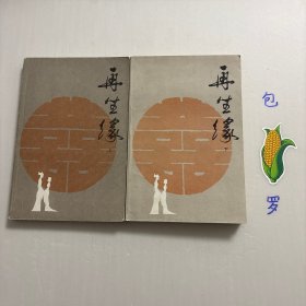 【正版现货，一版一印】再生缘（上、中、下册），全三册，整理点校本，本书是清中期奇杰才女陈端生撰写的一部弹词杰作，实际是用七言排律的语言形式，写就的一部长篇叙事诗。本书曾受郭沫若与陈寅恪两大学者青睐，郭沫若曾在赞同陈寅恪对《再生缘》所做评价的基础上，对陈端生其人其事其书又做进一步的考证。因陈端生《再生缘》在思想和艺术诸方面的杰出成就，得到陈寅恪、郭沫若二位大师的一致赞许。品相好，中州书画出版社经典版
