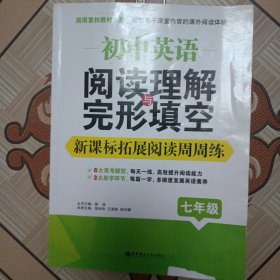 初中英语阅读理解与完形填空：新课标拓展阅读周周练（七年级）