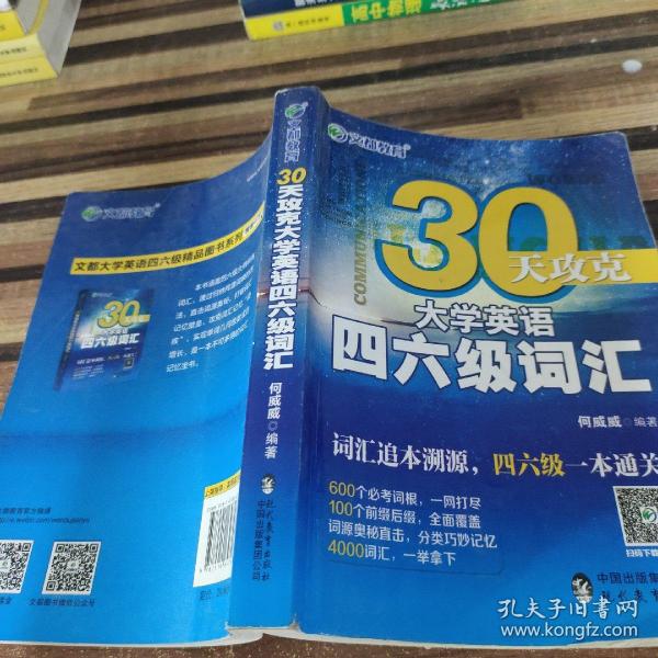 文都教育 何威威 30天攻克大学英语四六级词汇