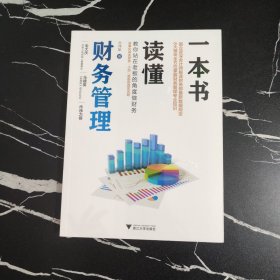 一本书读懂财务管理