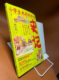 小学生也能轻松读史记3：贤士篇（人教版语文教材总顾问梁衡亲笔推荐！涵盖小学阶段必知《史记》人物、故事、国学常识。史学专家打造，连环画大师配图；8册盒装，轻松读懂！）