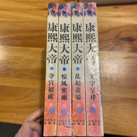 康熙大帝（共四册）