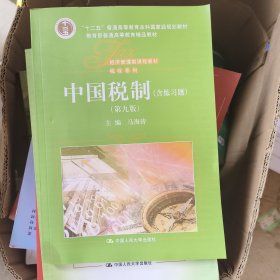 中国税制（第九版）（经济管理类课程教材·税收系列；“十二五”普通高等教育本科国家级规划教材）