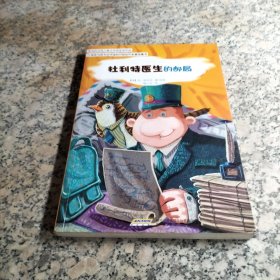 怪医杜利特系列:杜利特医生的邮局