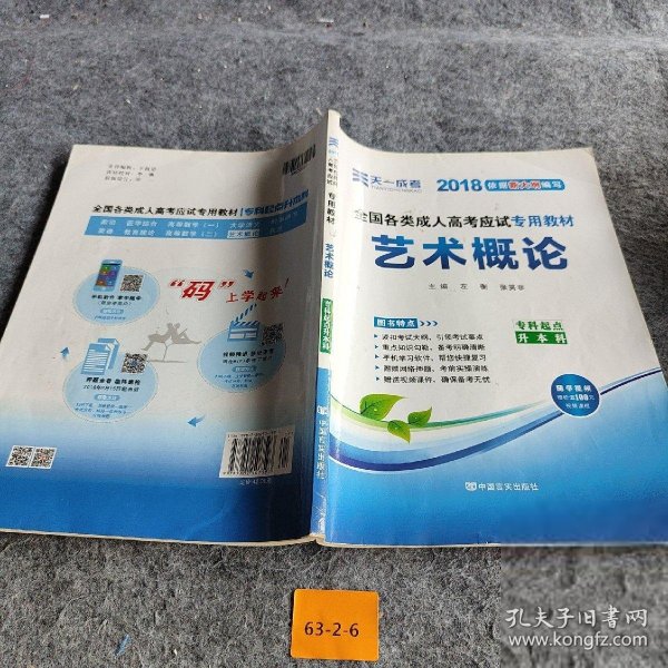 现货赠视频 2017年成人高考专升本考试专用辅导教材复习资料 艺术概论（专科起点升本科）