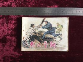 连环画：烈火金刚之一 突围战之后 1984年一版一印