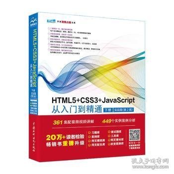 HTML5+CSS3+JavaScript从入门到精通  （下册实战篇第2版）html5权威指南 网页设计与制作基础书籍 web前端开发教程教材