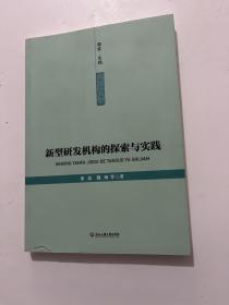 新型研发机构的探索与实践