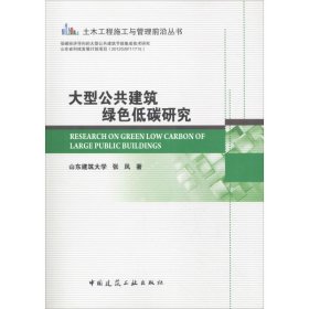 大型公共建筑绿色低碳研究