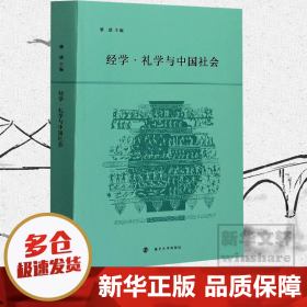 经学.礼学与中国社会