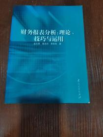 财务报表分析:理论、技巧与运用