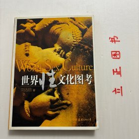 【正版现货，库存未阅】世界性文化图考（图文版）全彩印刷，适合收藏，本书讲述上下数千年，性崇拜、性图腾、性艺术、性典籍，“性”味十足!纵横东西方，性禁锢、性放纵、性技巧、性科学、“性”趣盎然！打开令你心跳，合上让人遐思！闻所未闻的罕见性史料：罗马花节时会将一个庞大而竖挺的阳具仿制品拖到神庙，与女神阴户仿制物进行媾合，并为男子提供免费“维纳斯之服务”。当古代丝绸之路开通后，东方的性文化使西方人目瞪口呆