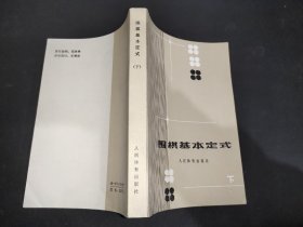 围棋基本定式 下