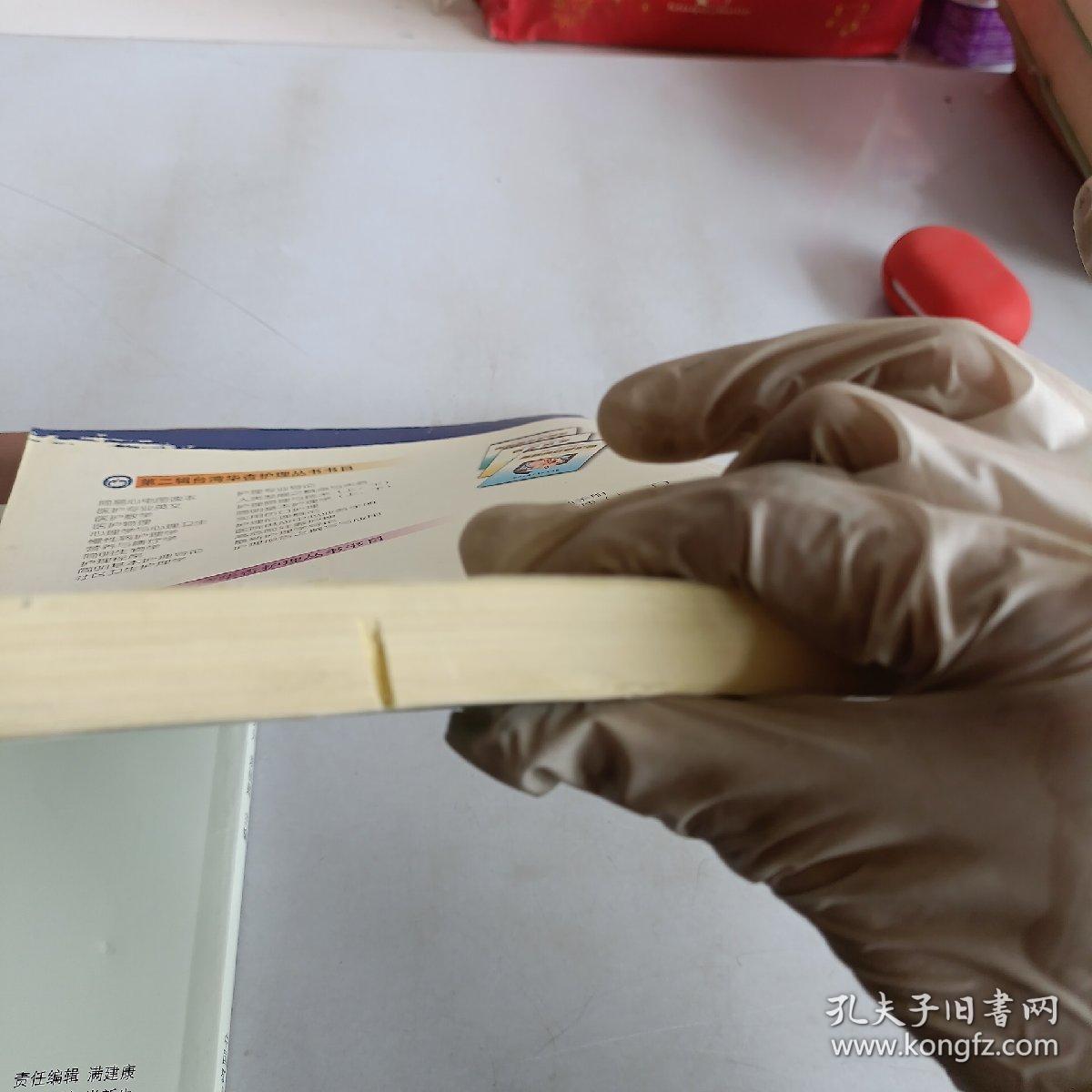 简明基本护理学 下，