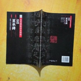 历代碑帖善本精选.汉.夏承碑