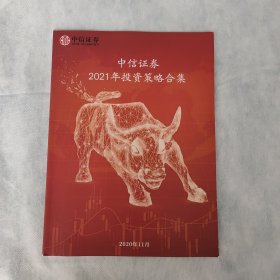 中信证券2021年投资策略合集