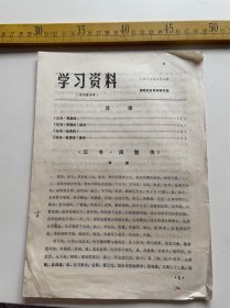 （店内满100元包邮）1974年学习资料，汉书·周勃传、汉书·陆贾传，渭南地区教学研究室