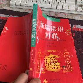 新编常用对联（修订版）