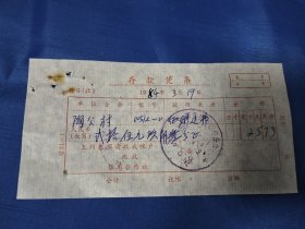 鄞县东钱湖陶公村收据一份（1984年）