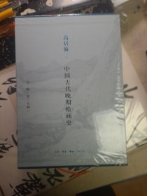 高居翰 中国古代晚期绘画史（元、明、清）套装全五册